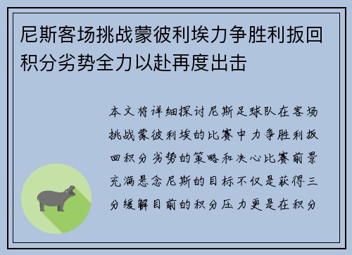 尼斯客场挑战蒙彼利埃力争胜利扳回积分劣势全力以赴再度出击