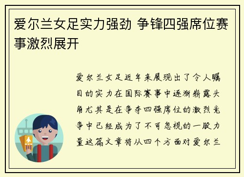 爱尔兰女足实力强劲 争锋四强席位赛事激烈展开
