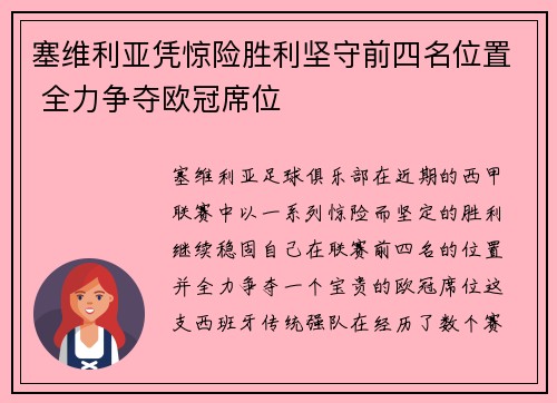 塞维利亚凭惊险胜利坚守前四名位置 全力争夺欧冠席位